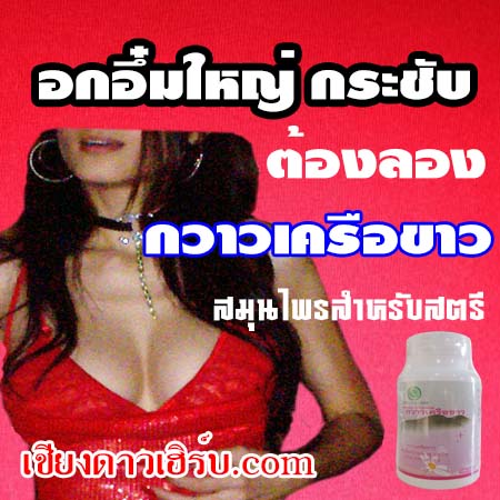 กวาวเครือ เด้ง เต่ง