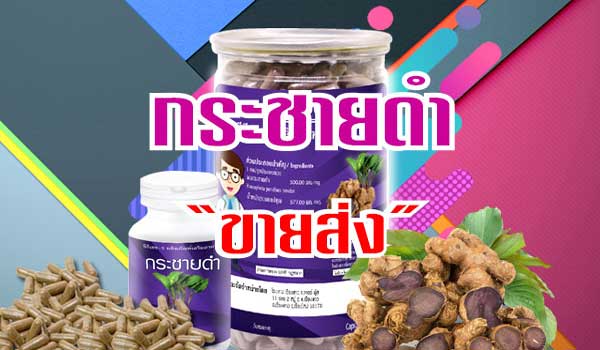 ราคาส่ง อาหารเสริม กระชายดำ ยาอายุวัฒนะชายและหญิงค่ะ