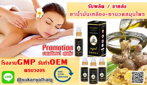 รับผลิตและขายปลีก-ส่ง ยาเหลือง ยาคลายกล้ามเนื้อ